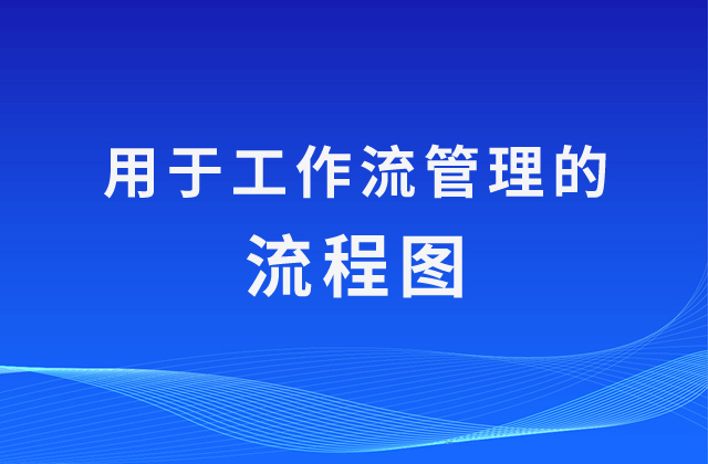 三種可用于工作流管理的流程圖