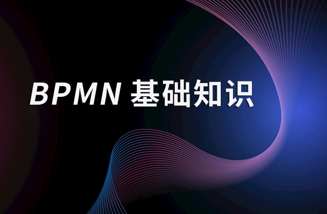 BPMN基礎(chǔ)知識