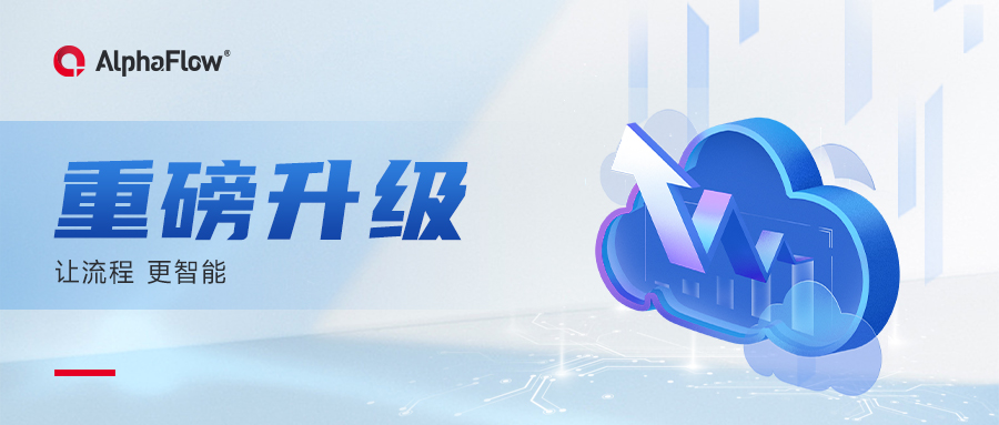 AlphaFlow產(chǎn)品全家桶打升級！BPD和BPI強勢來襲